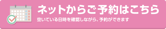 ネットからご予約はこちら
